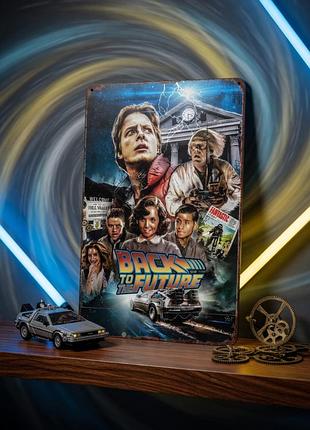 Металлическая винтажная табличка назад в будущее (back to the future) 14х20 см