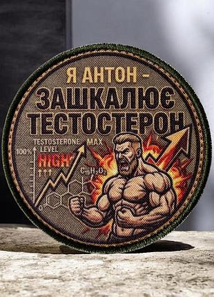 №авш063 шеврон "я антон" 9см
