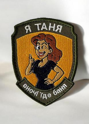 №авш055 шеврон, патч "я таня" 9х7см