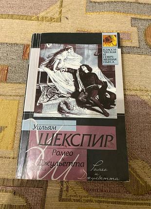 Уильям шекспир - ромео и джульетта