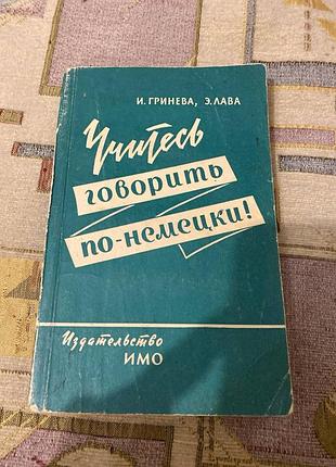 Учитесь говорить по-немецки гринева