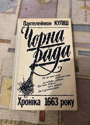 Пантелеймон кулиш. черная рада. хроника 1963 года