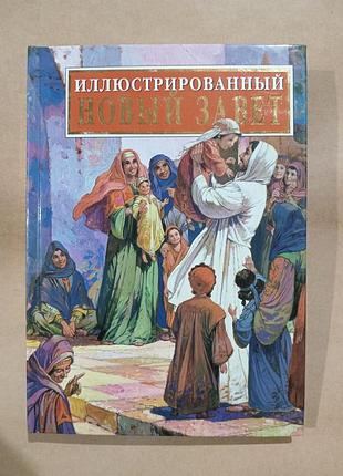 Книга иллюстрированный новый завет