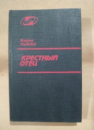 Книга марио пьюзо крестный отец