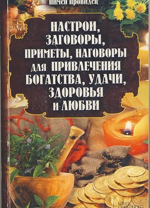 Пимен провидец. настрои, заговоры, приметы, наговоры