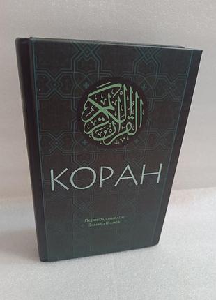 Коран. перевод смыслов эльмира кулиева