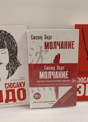 Сюсаку эндо посвисти на нас.самурай.молчание