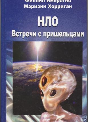 Имброгно филлип, хорриган мэриэнн. нло. встречи с пришельцами
