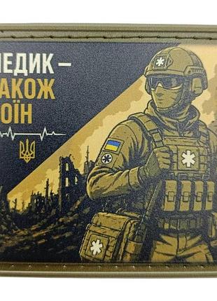 Шеврон медик також воїн