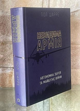 Невидима армія.пол шарре