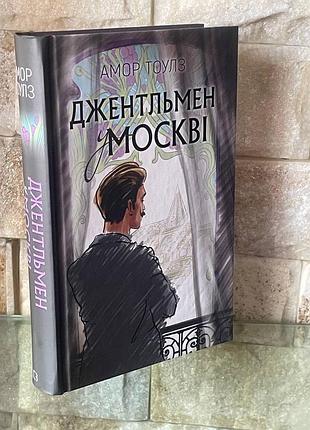 Джентельмен у москві.амор тоулз
