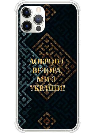 Чехол силикон с усиленными углами патриотический на телефон iphone 12 pro мы из украины v3 "5250sp-2052-58250"