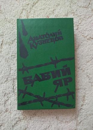 Анатолий кузнецов бабий яр