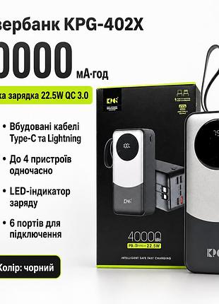 Повербанк kpg-402x 40000 мач 22.5w qc со встроенными кабелями и быстрой зарядкой