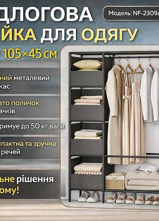 Підлогова стійка для одягу 170х105х45 см з металевим каркасом і полицями nf-2309/mds-201