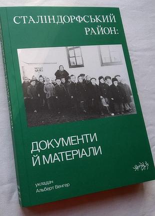 Сталіндорфський район. холокост. документи і матеріали. альберт венгер. вид. бабин яр, 2021р.