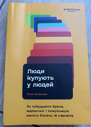 Люди купують у людей юлія колесник
