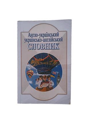 Словарь англо-украинский, украинское 5000 слов для учащихся начальных классов.