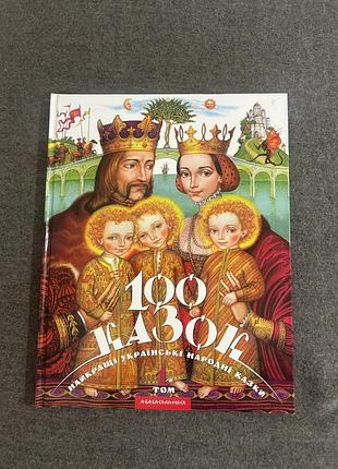 Книжка для дітей 100 казок