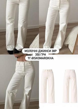Молочні джинси розмір 38