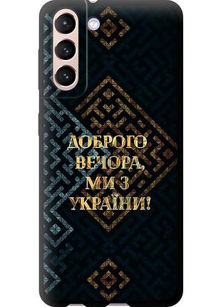 Чехол tpu патриотический на телефон samsung galaxy s21 мы из украины v3 "5250b-2114-58250"