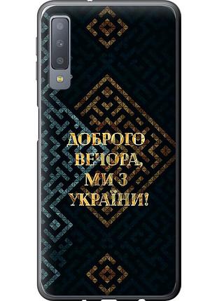 Чехол силиконовый патриотический на телефон samsung galaxy a7 (2018) a750f мы из украины v3 "5250u-1582-58250"