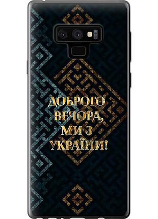 Чохол силіконовий патріотичний на телефон samsung galaxy note 9 n960f ми з україни v3 "5250u-1512-58250"