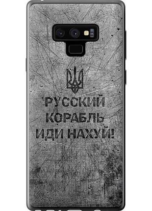 Чохол силіконовий патріотичний на телефон samsung galaxy note 9 n960f російський військовий корабель іди на v4 "5223u-1512-58250"