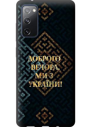 Чехол tpu патриотический на телефон samsung galaxy s20 fe g780f мы из украины v3 "5250b-2075-58250"