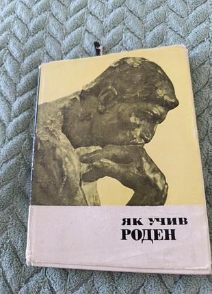 Книга "як учив роден"