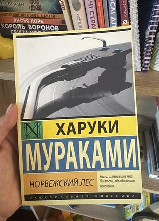 Харукі муракамі «норвежский лес»