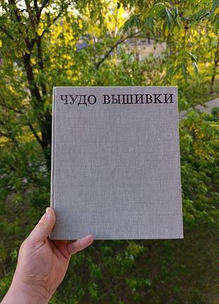 Чудо вышивки 1981 г.
