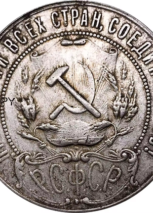 Советская монета достоинством 1 рубль 1922 года