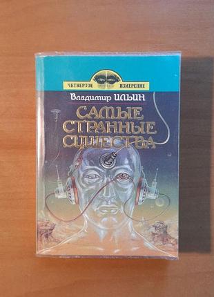 Владимир ильин "самые странные существа"