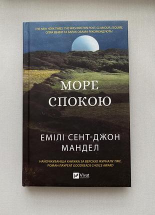Эмили сент-джон мандел море спокойствия