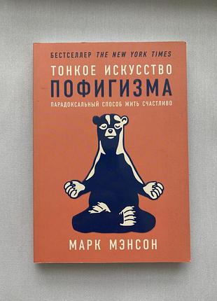 Марк мэнсон тонкое искусство пофигизма
