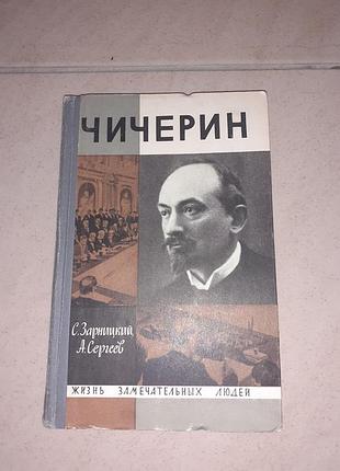 Книга жзл чичерин