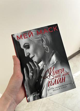 Мей маск «жінка, яка має план»