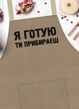 Кухонний фартух унісекс з написом я готую ти прибираєш.