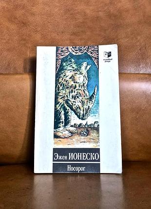 | эжен ионеско | носорог | пьесы и рассказы |