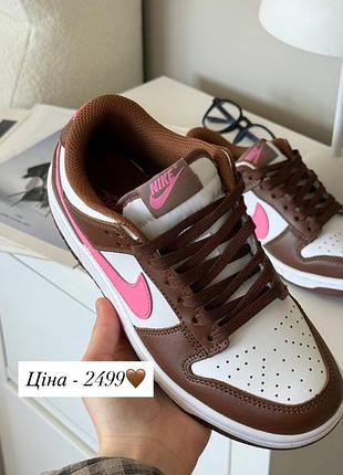 Жіночі кеди кросівки nike dunk в трендовому кольорі за супер ціною🤎