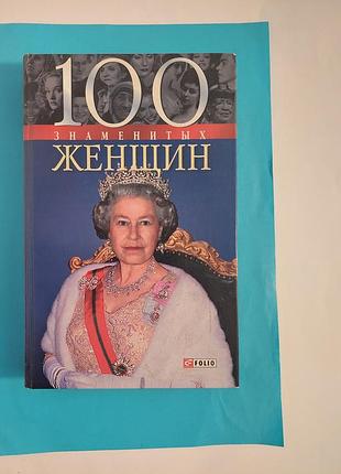 Книга. 100 знаменитых женщин.  рассказы.