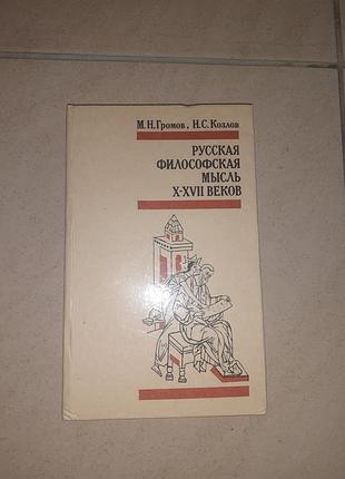 Книга "русская философская мысль x-xvii веков. "