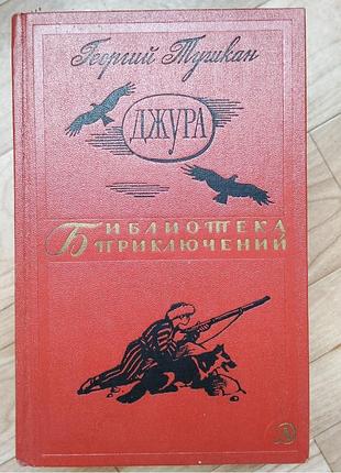 Георгій тушкін джера друга бібліотека пригод фантастики