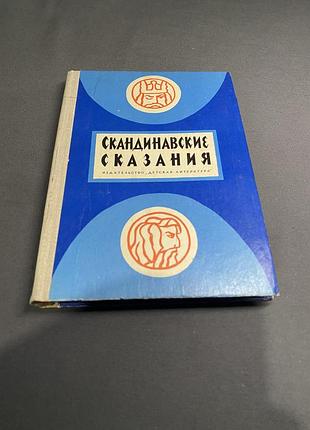 Скандинавские сказания