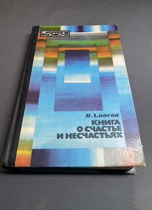 Николай амосов книга о счастье и несчастьях