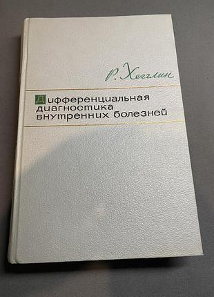 Роберт хэгглин дифференциальная диагностика внутренних болезней