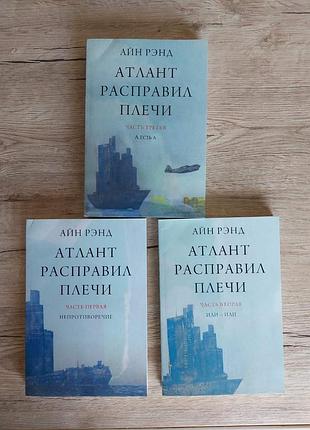 Продаю комплект из 3-х книг атлант расправил плечи.
 автор айн ренд