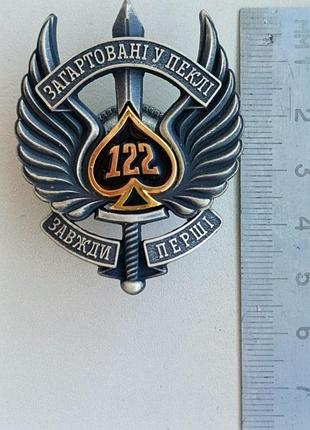 Нагрудный знак; 122 отдельного аэромобильного батальона, всегда первые!