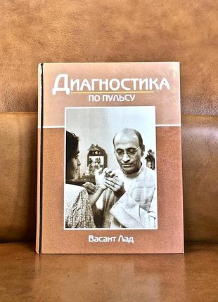 | диагностика по пульсу | лад васант |